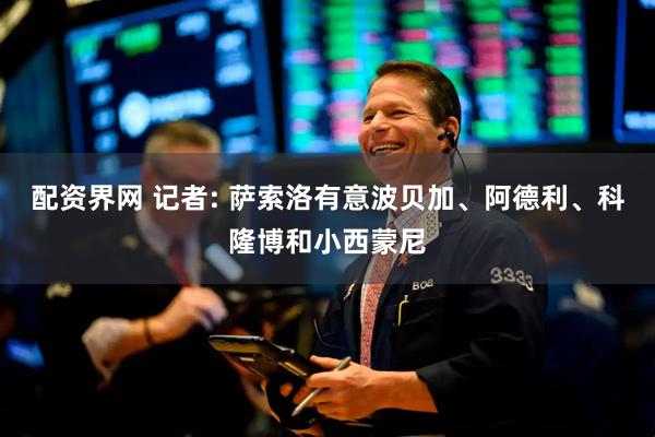 配资界网 记者: 萨索洛有意波贝加、阿德利、科隆博和小西蒙尼