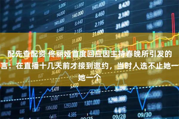 配先查配资 佟丽娅首度回应因主持春晚所引发的谣言：在直播十几天前才接到邀约，当时人选不止她一个
