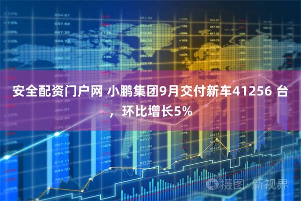 安全配资门户网 小鹏集团9月交付新车41256 台，环比增长5%